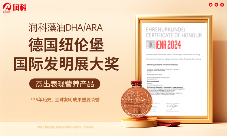 潤科生物DHA、ARA斬獲德國國際發(fā)明獎，創(chuàng)新營養(yǎng)引領(lǐng)母嬰健康新高度